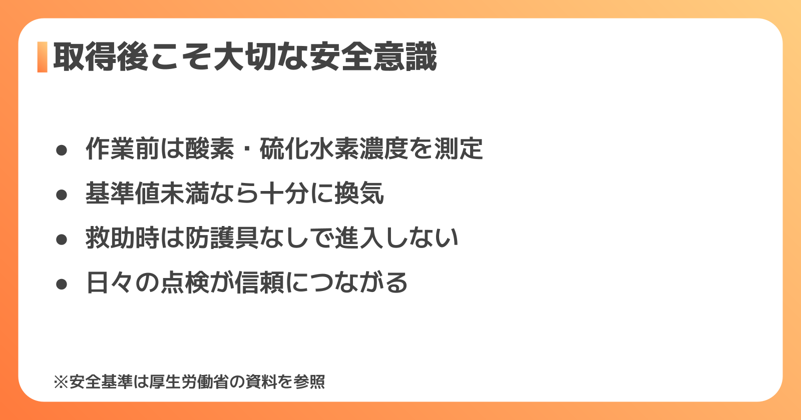 資格取得後の心構えと安全管理で意識すべきポイント