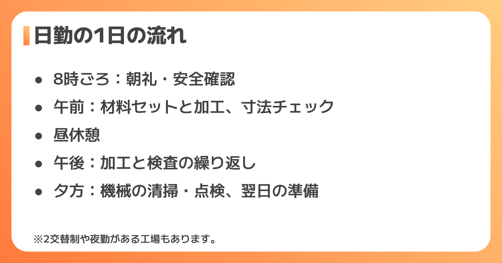 部品加工の1日の流れ