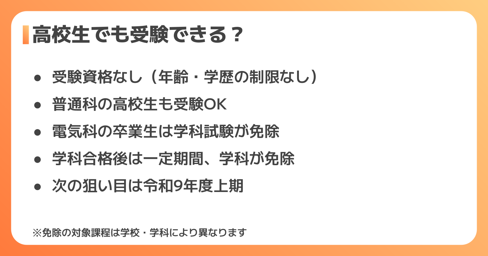 高校生でも第二種電気工事士は受験できる?受験資格と学科免除のルール