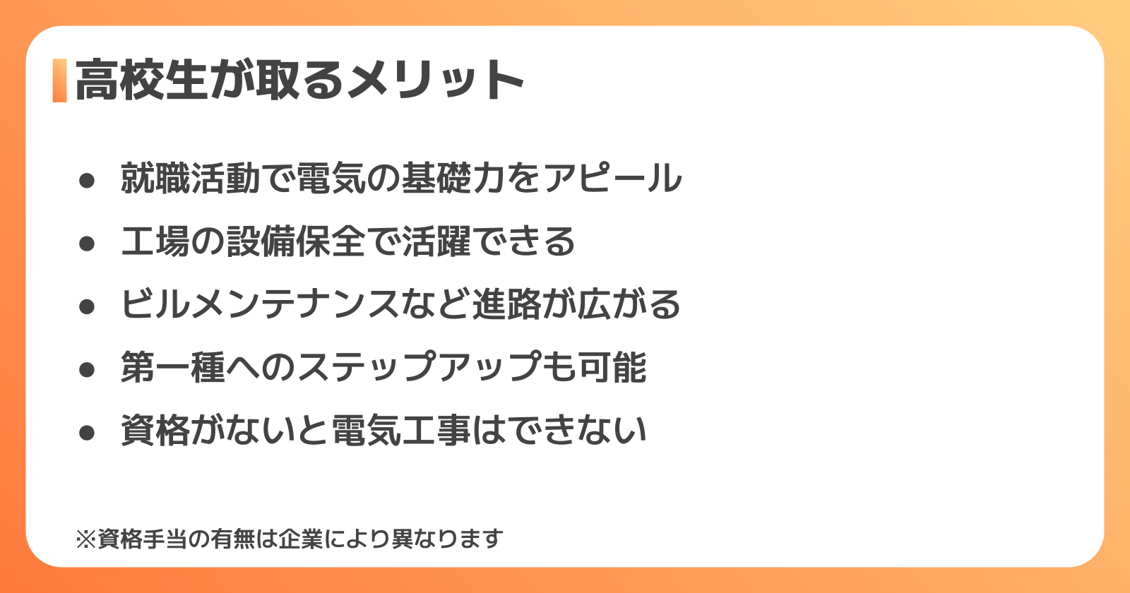 高校生が第二種電気工事士を取るメリットと卒業後の進路