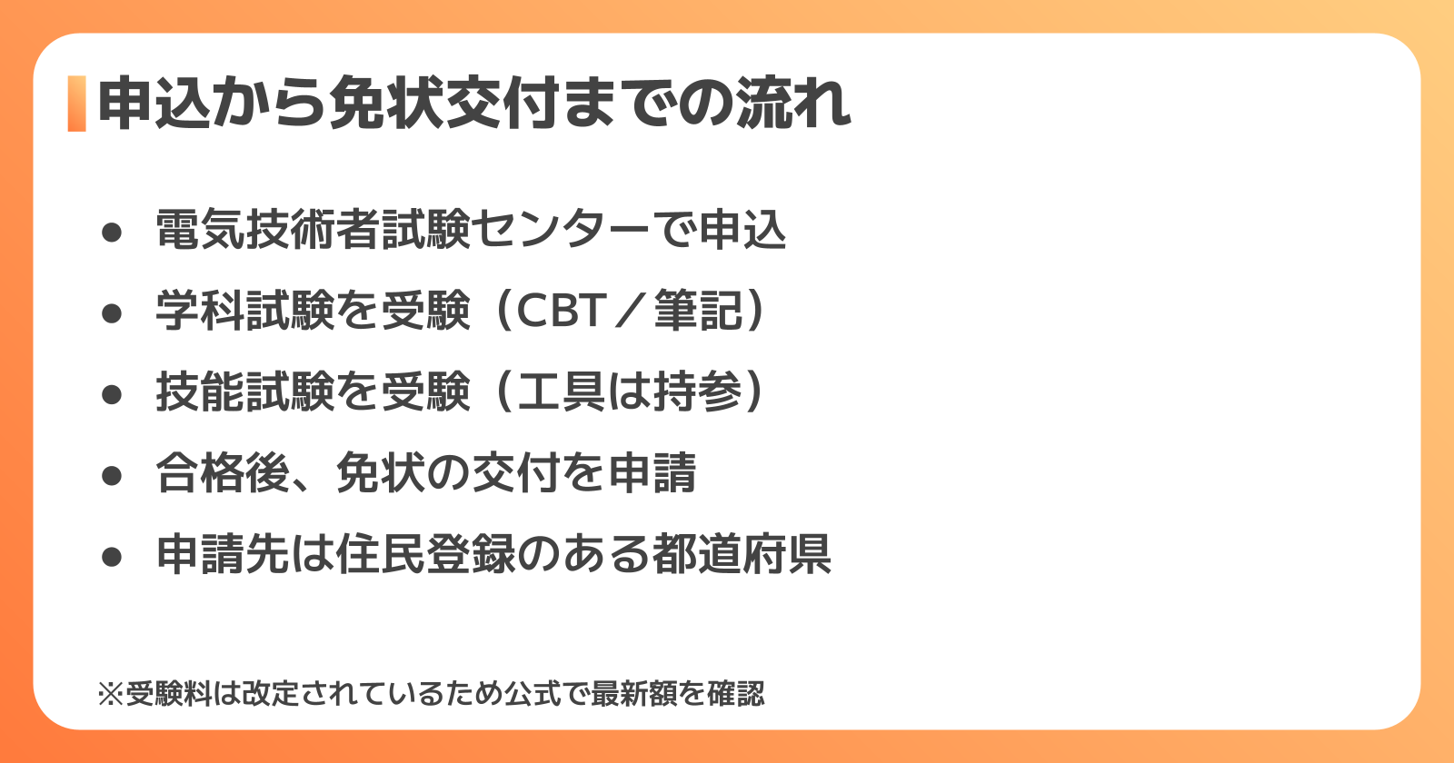 申込から免状交付までの流れと、受験前に知っておきたい注意点