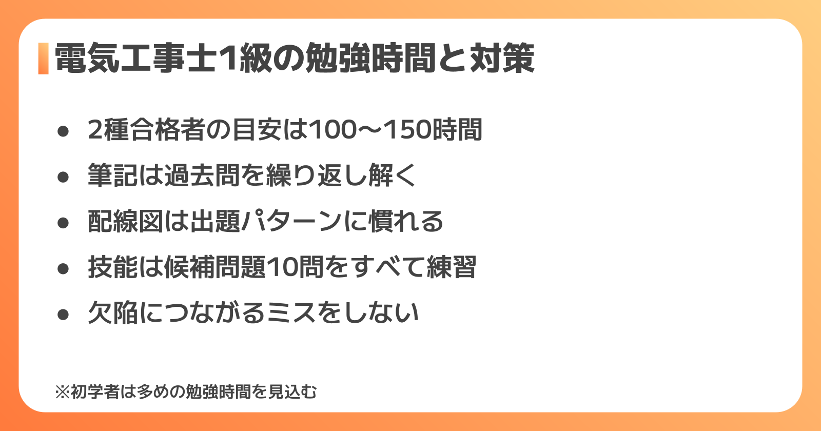 電気工事士1級の合格に必要な勉強時間は？筆記・技能それぞれの対策