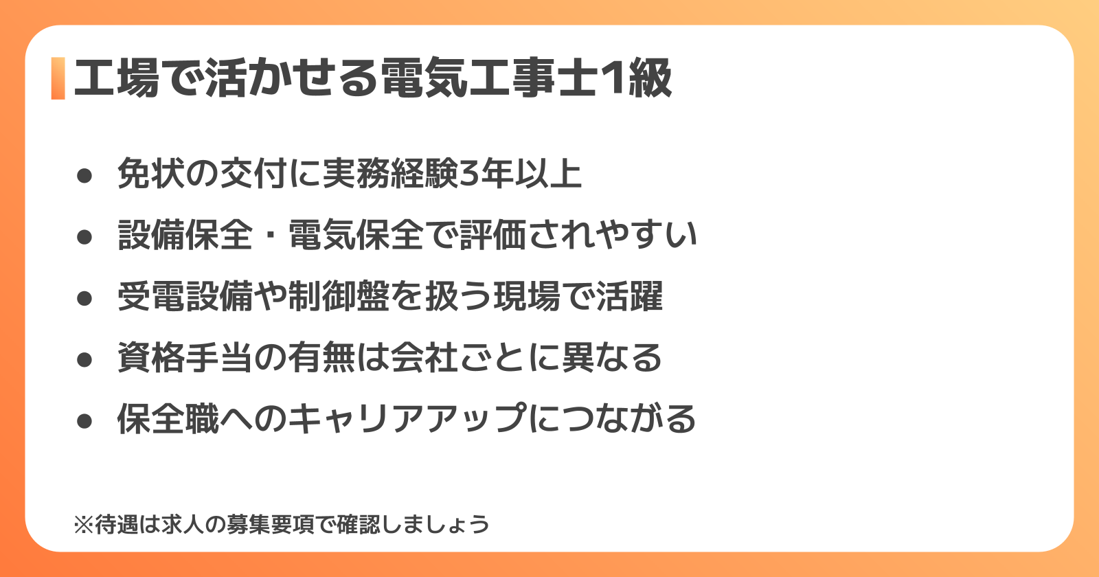 電気工事士1級は工場で活かせる？免状の実務経験と転職での強み