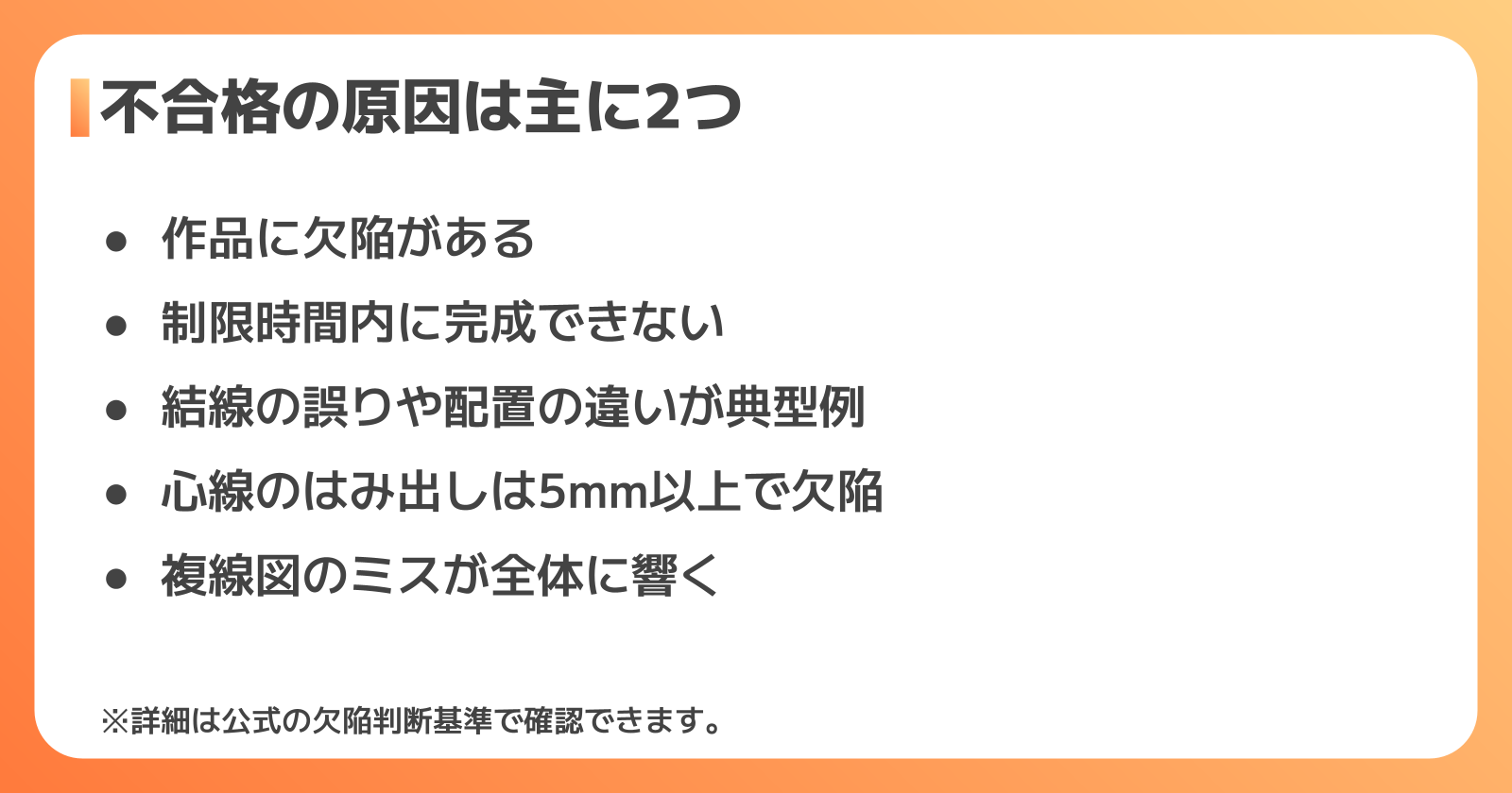 実技試験で不合格になる原因は主に2つ