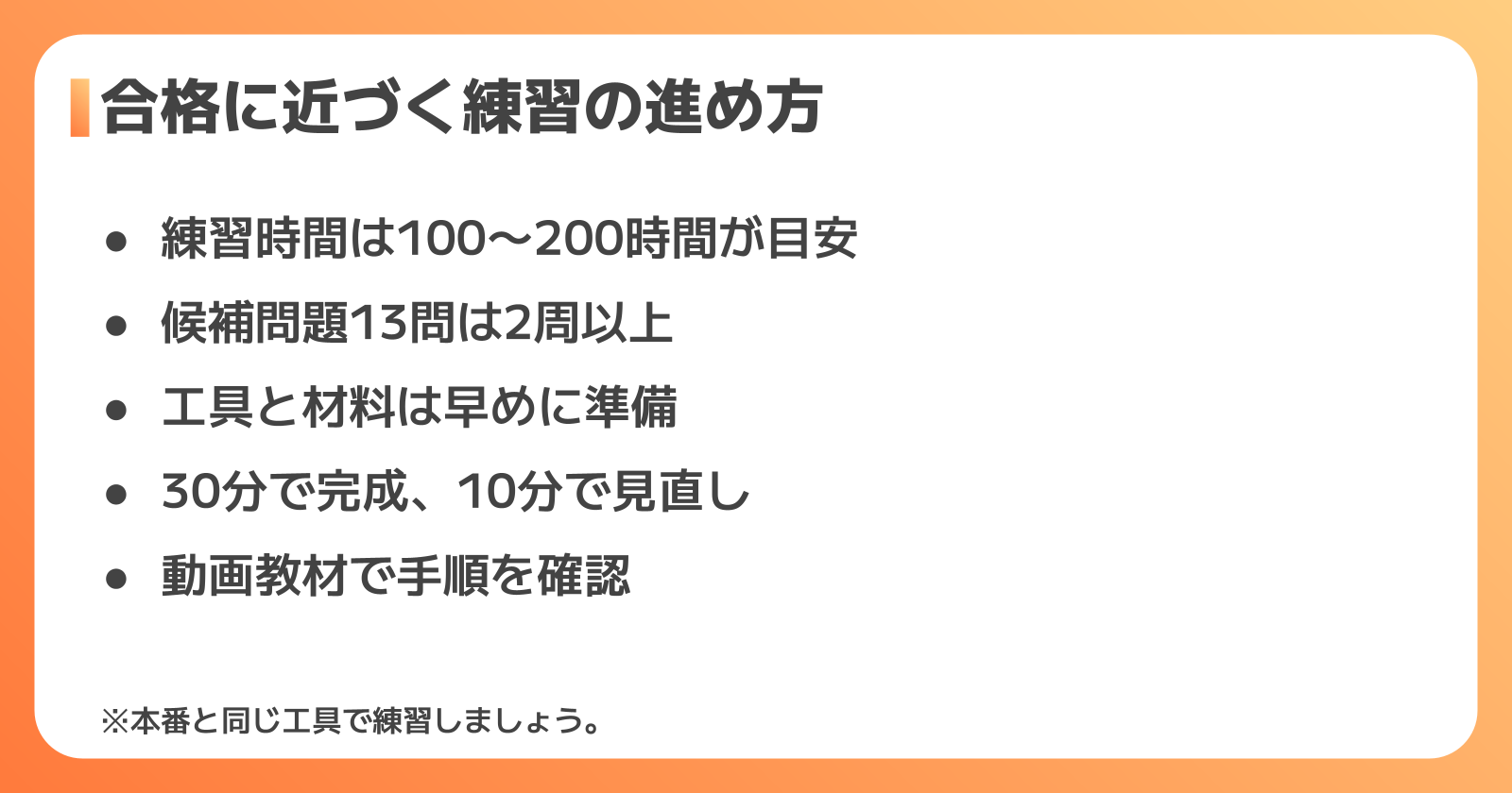 合格率を上げる練習法と学習時間の目安