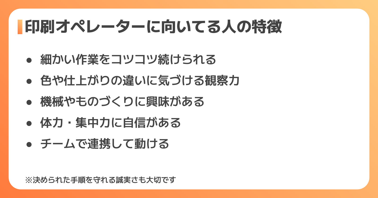 印刷オペレーターに向いてる人の特徴6つ