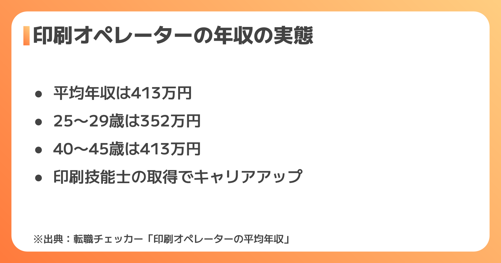 印刷オペレーターの年収・キャリアアップの実態