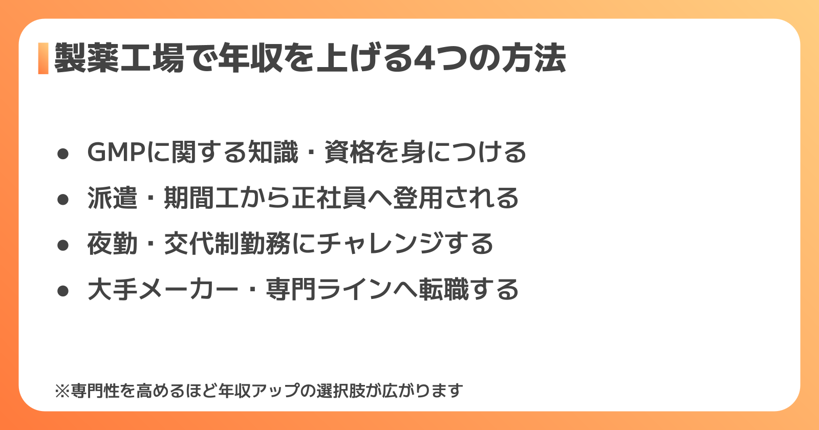 製薬工場で年収を上げる4つの具体的な方法