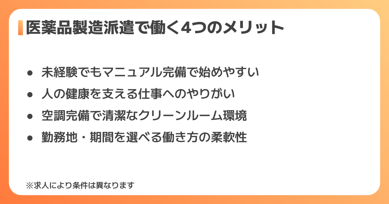 医薬品製造派遣で働くメリット