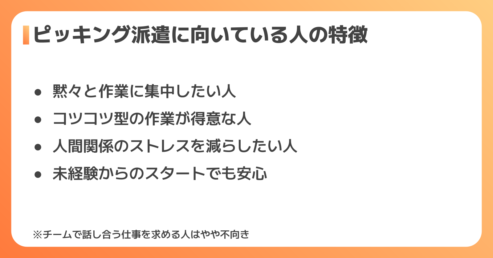 ピッキング派遣に向いている人・向いていない人