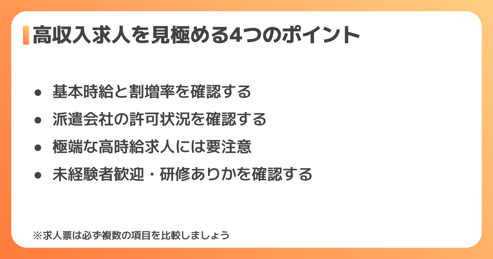 高収入求人の見極め方