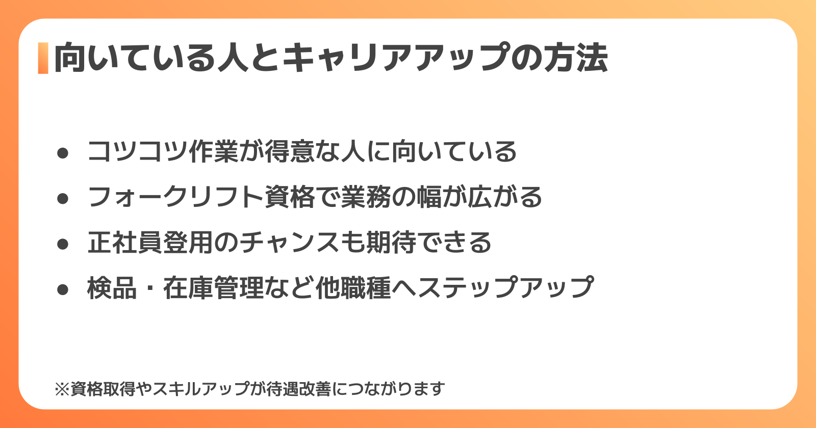 向いている人とキャリアアップの方法