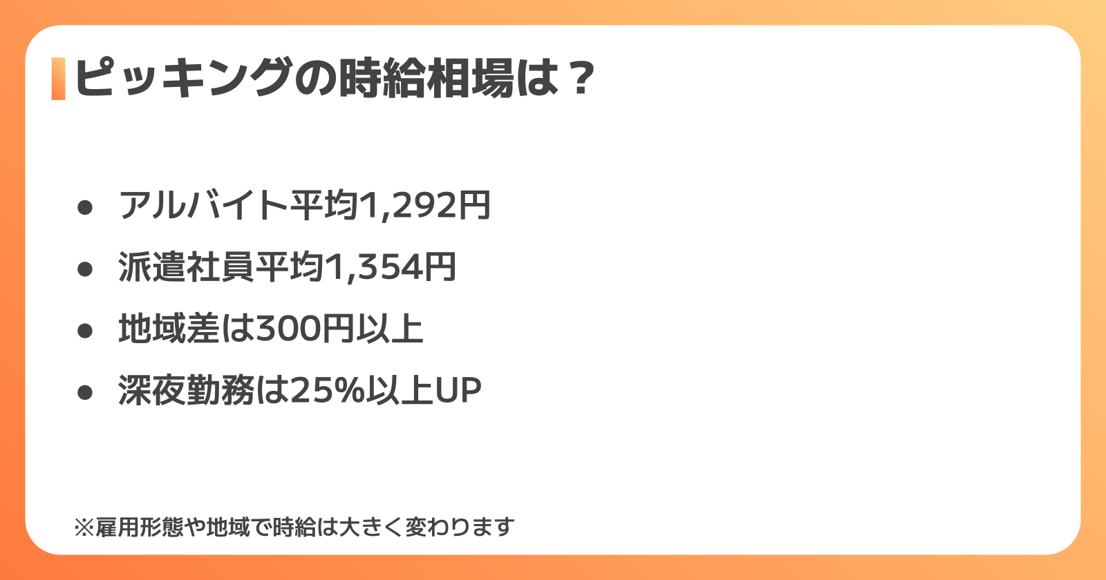 ピッキングの時給相場を雇用形態・地域別に比較
