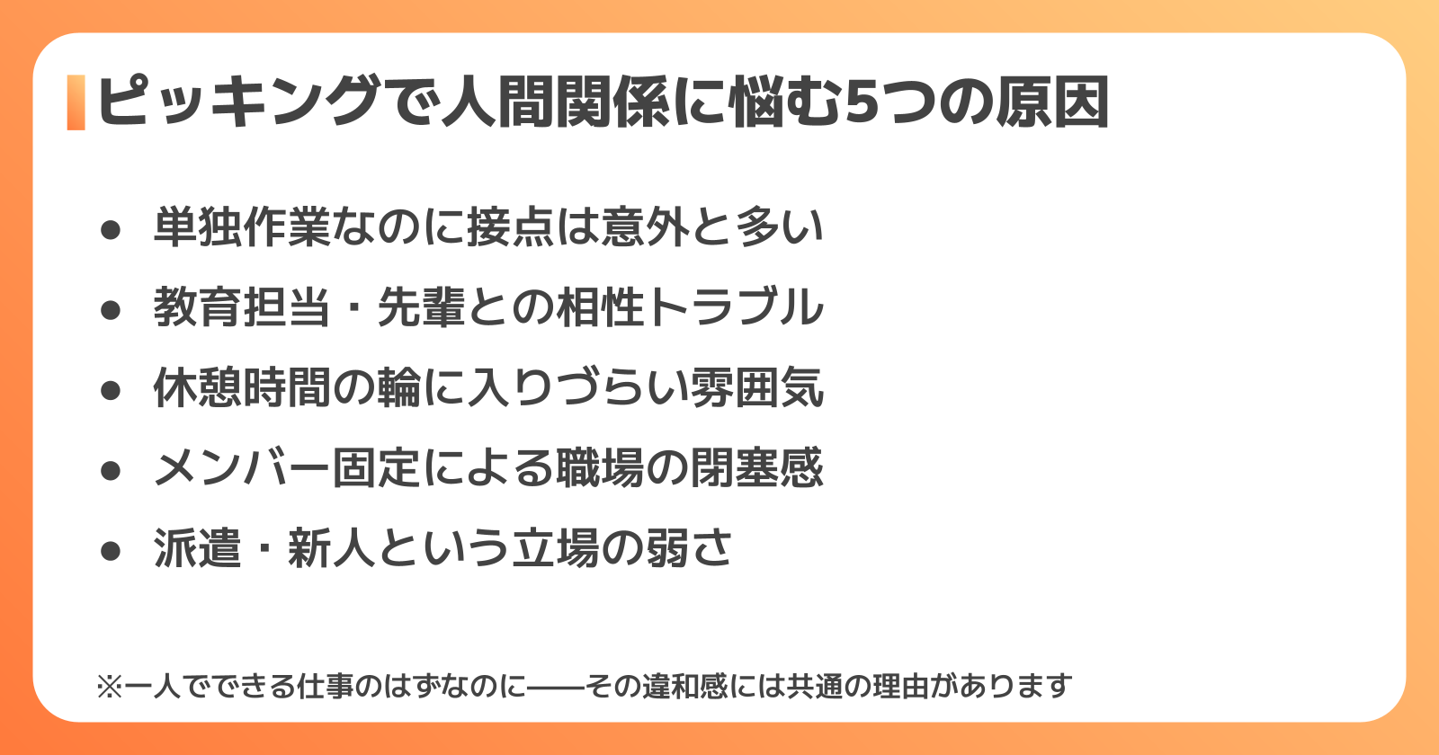 ピッキングの人間関係に悩む理由