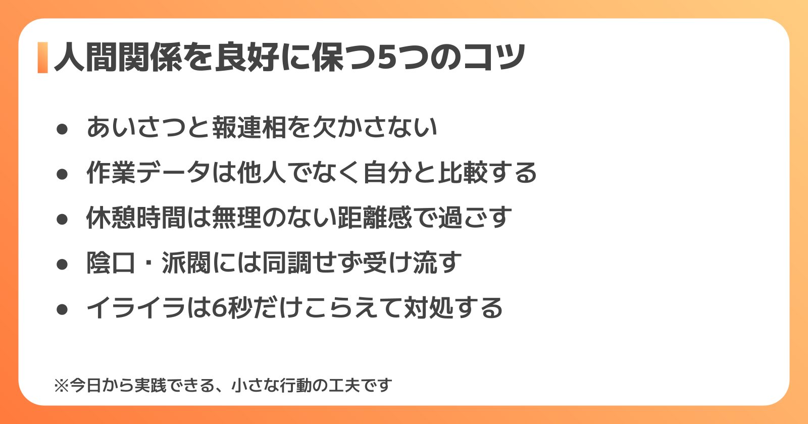 ピッキングで人間関係を良好に保つコツ