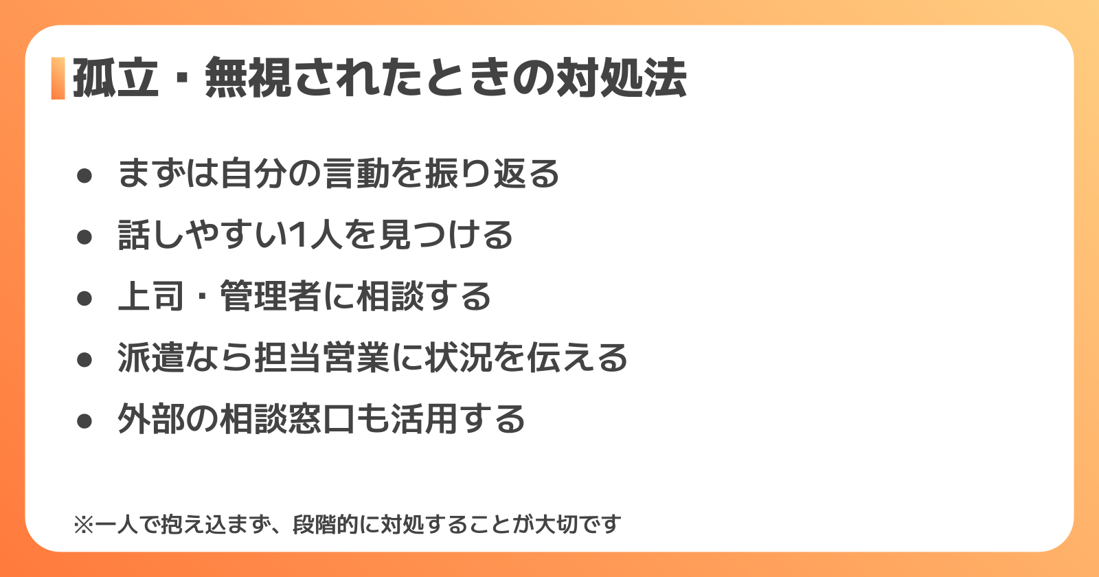 孤立・無視への対処法
