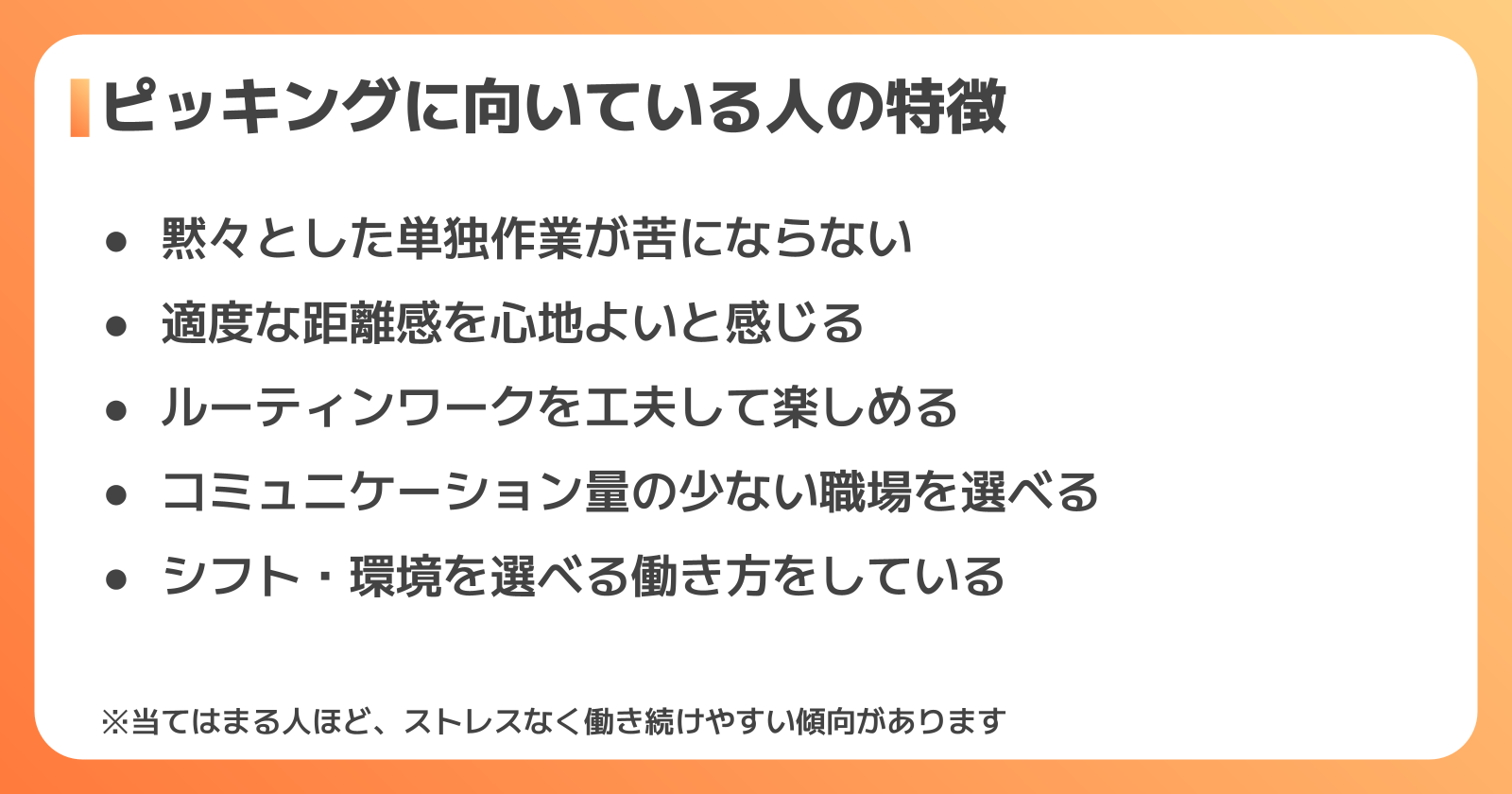 ピッキングに向いている人の特徴
