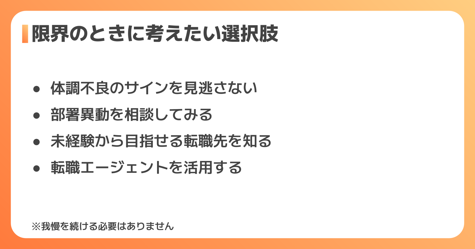 限界のときに考えたい選択肢
