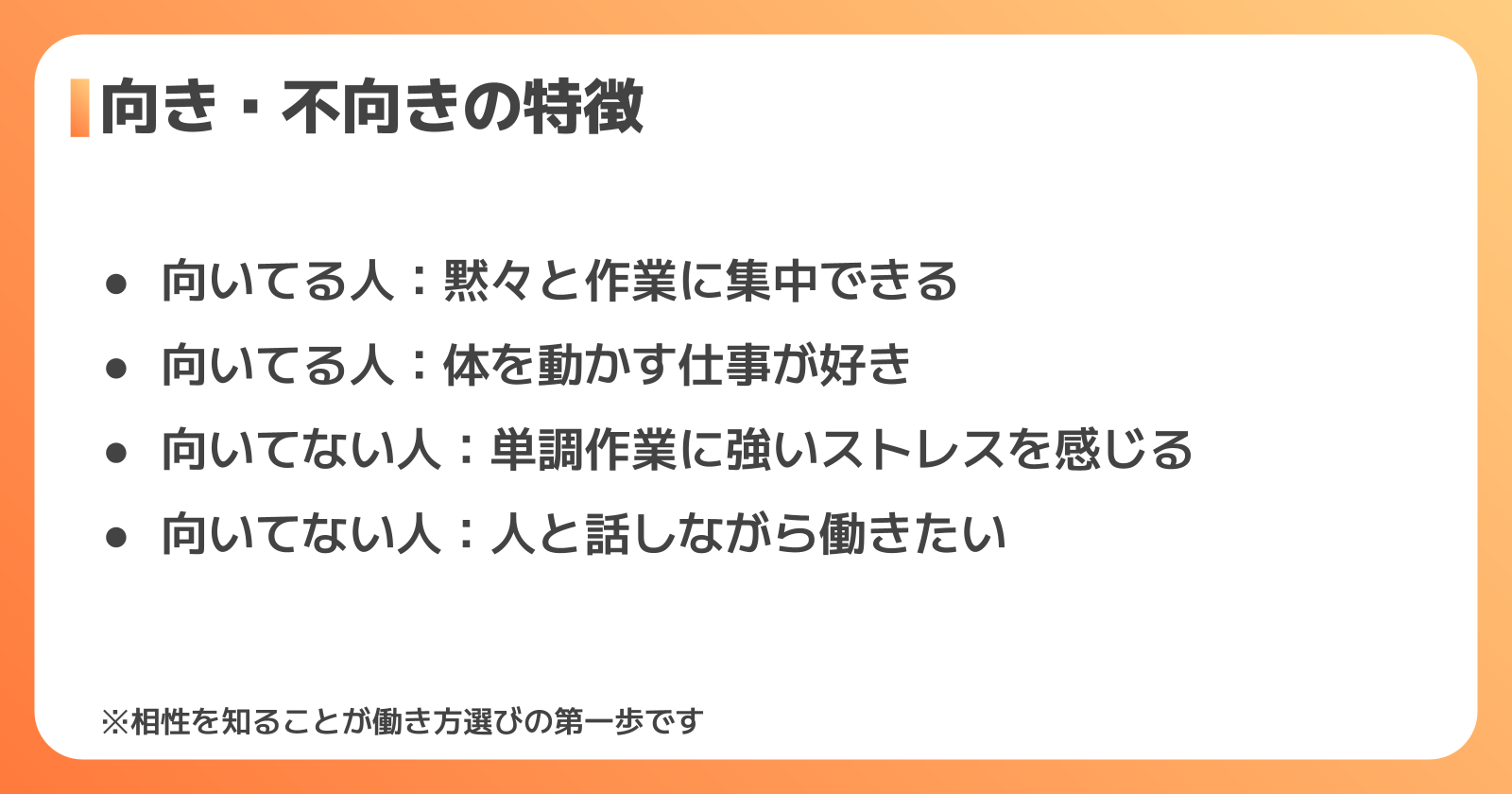 向いている人・向いていない人