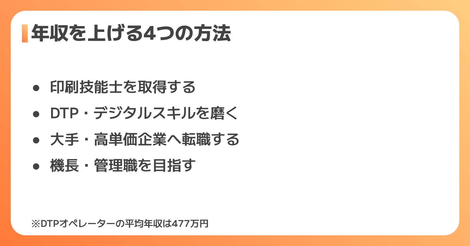 印刷オペレーターが年収を上げる方法