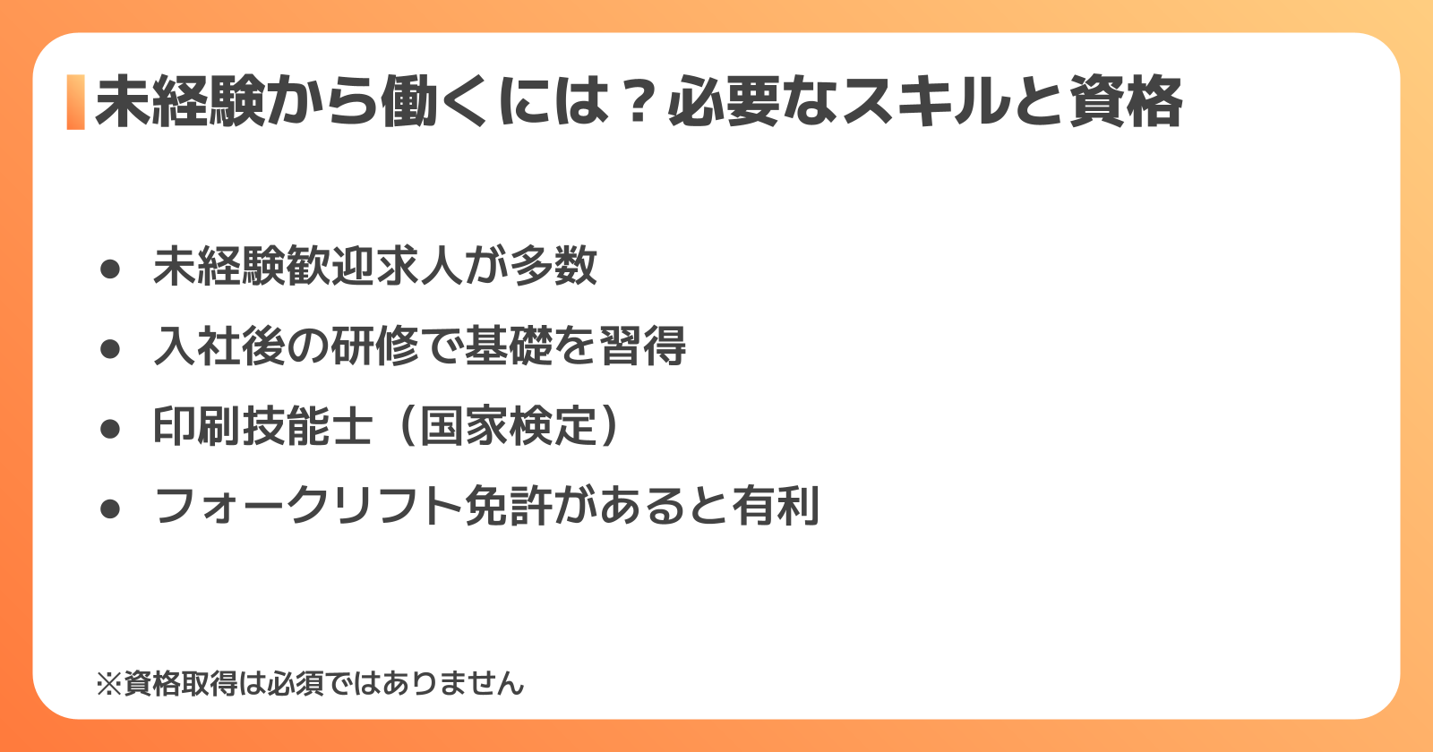 未経験からのスタート・必要スキル