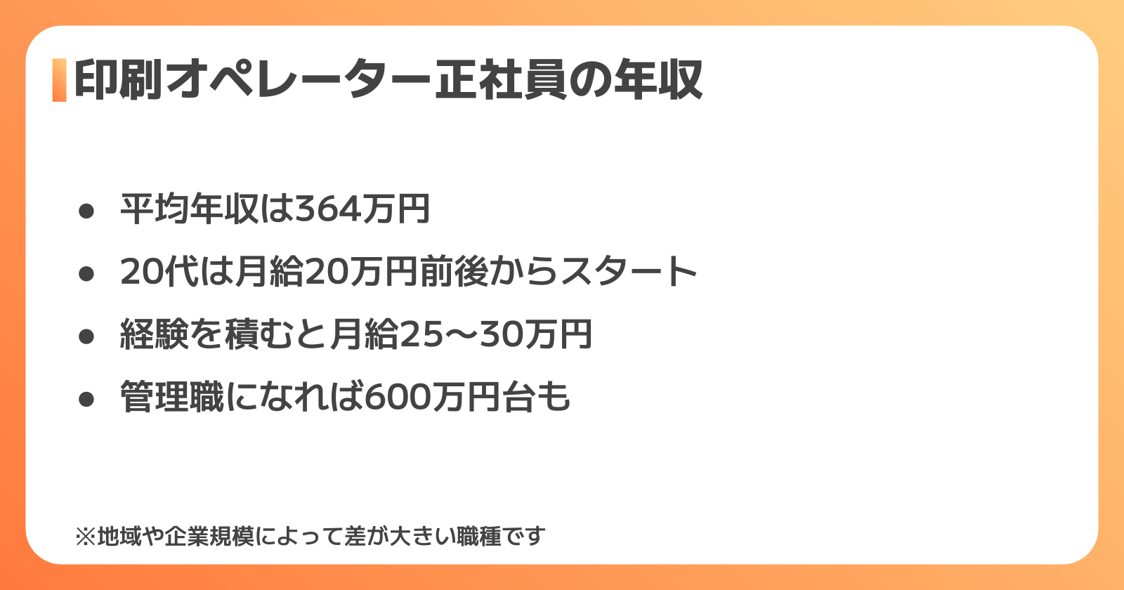 印刷オペレーター正社員の年収の目安