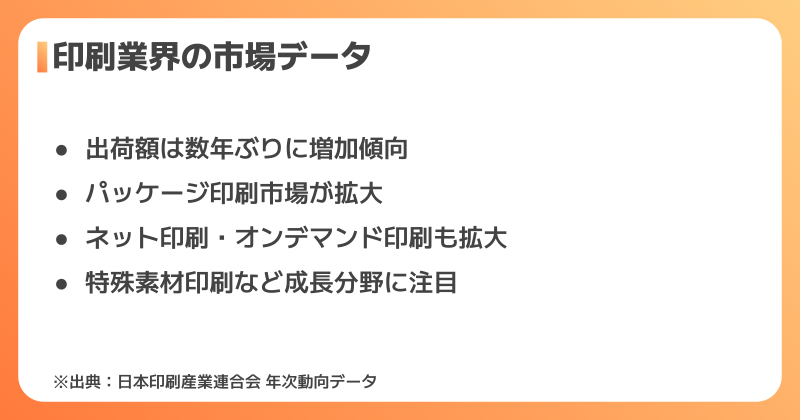 データで見る印刷業界の市場規模