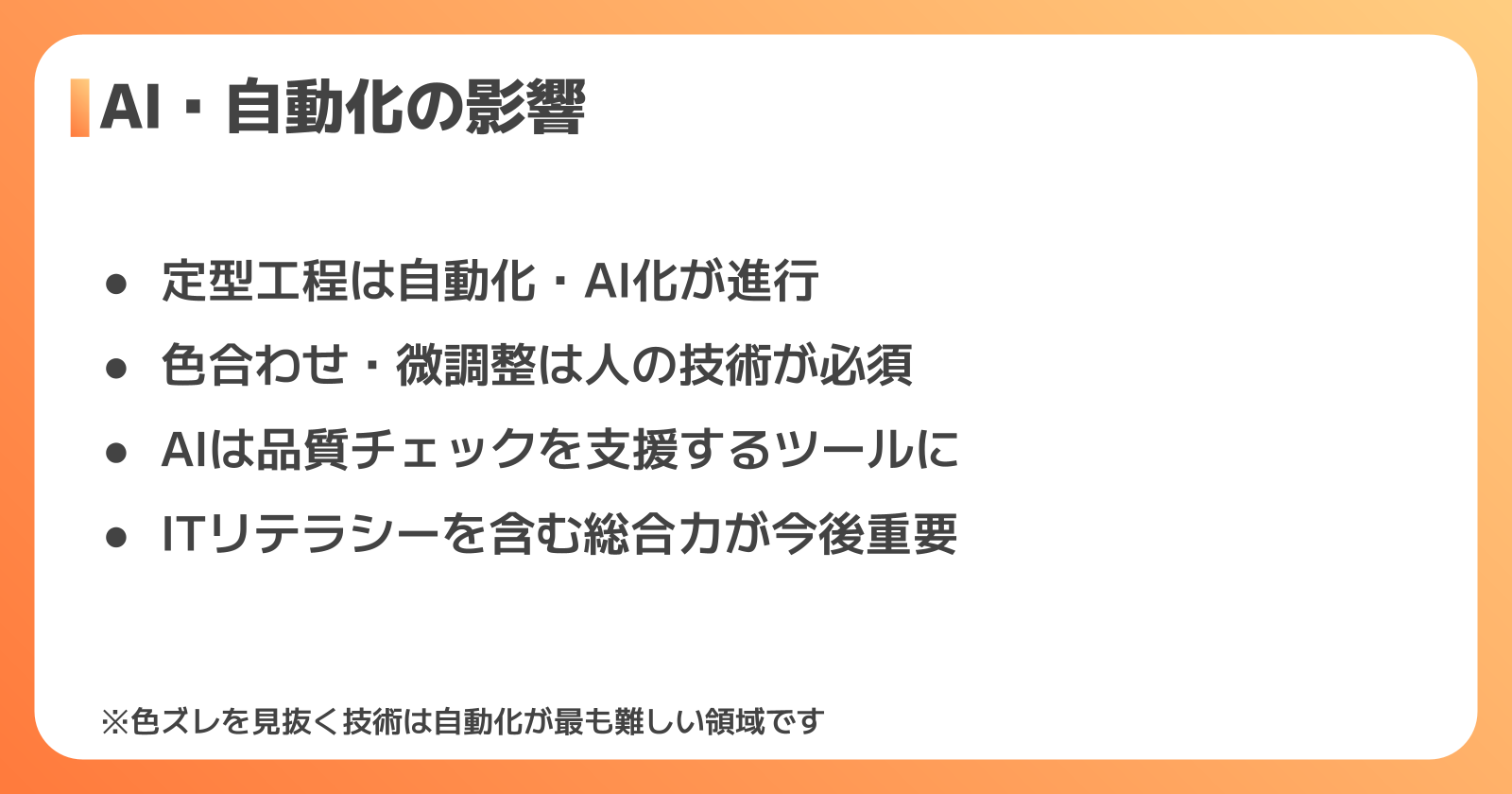 AI・自動化が印刷オペレーターの仕事に与える影響