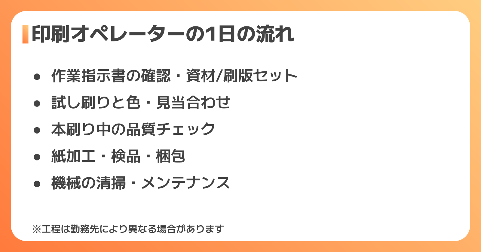 印刷オペレーターの1日の仕事の流れ