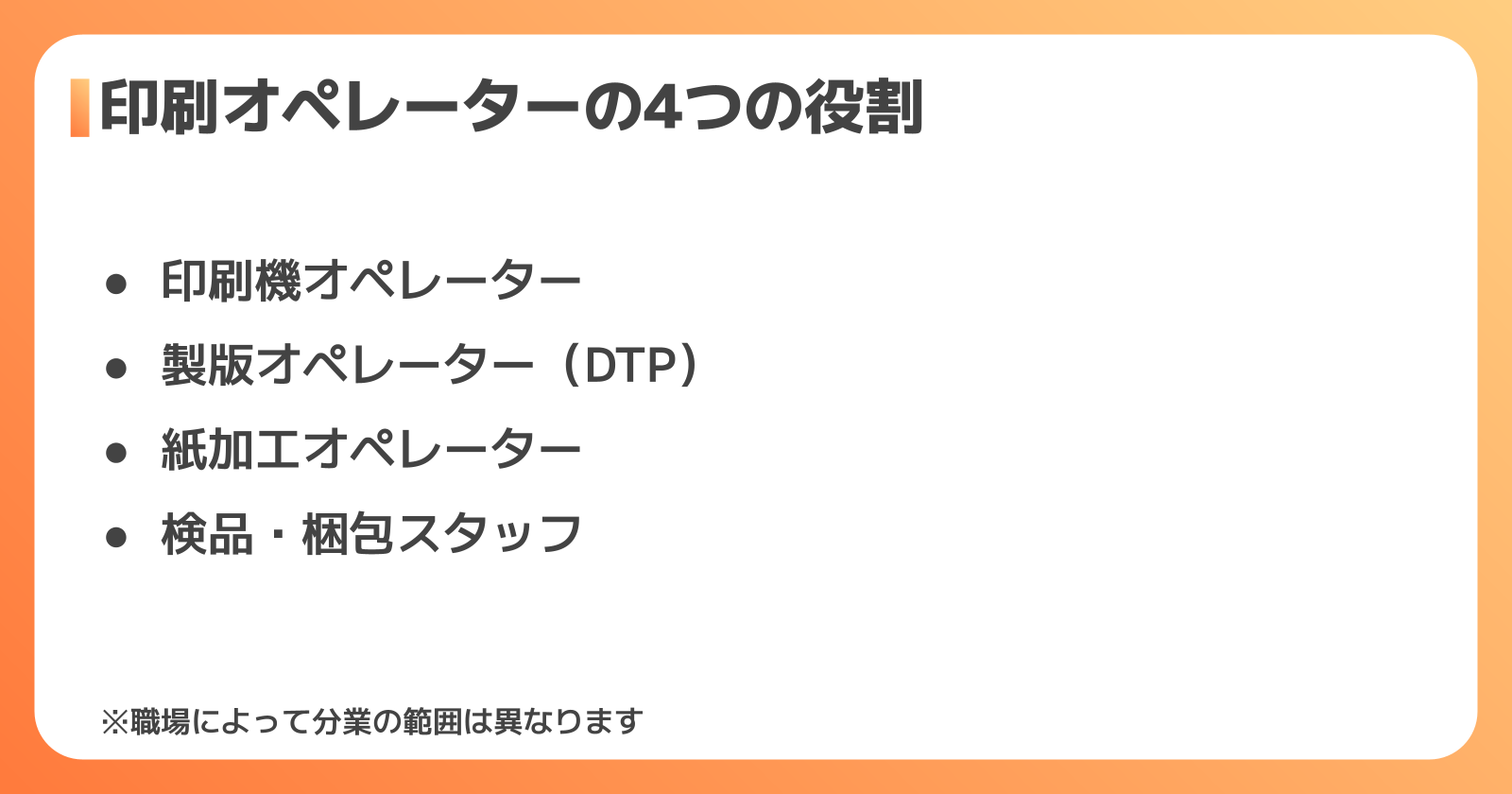 印刷オペレーターの役割別の違い