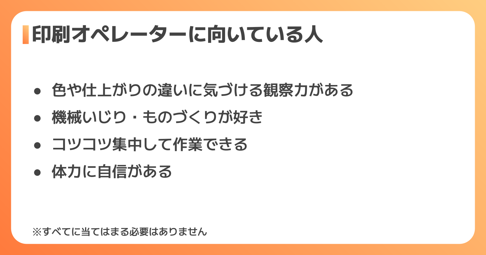 印刷オペレーターに向いている人の特徴