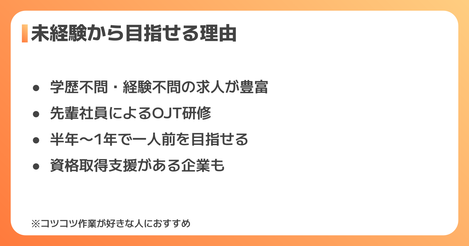 未経験採用のリアルと必要な適性