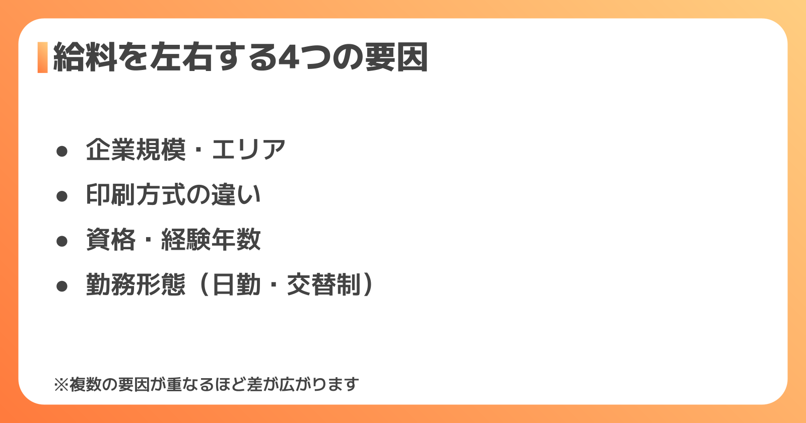 印刷オペレーターの給料が決まる4つの要因