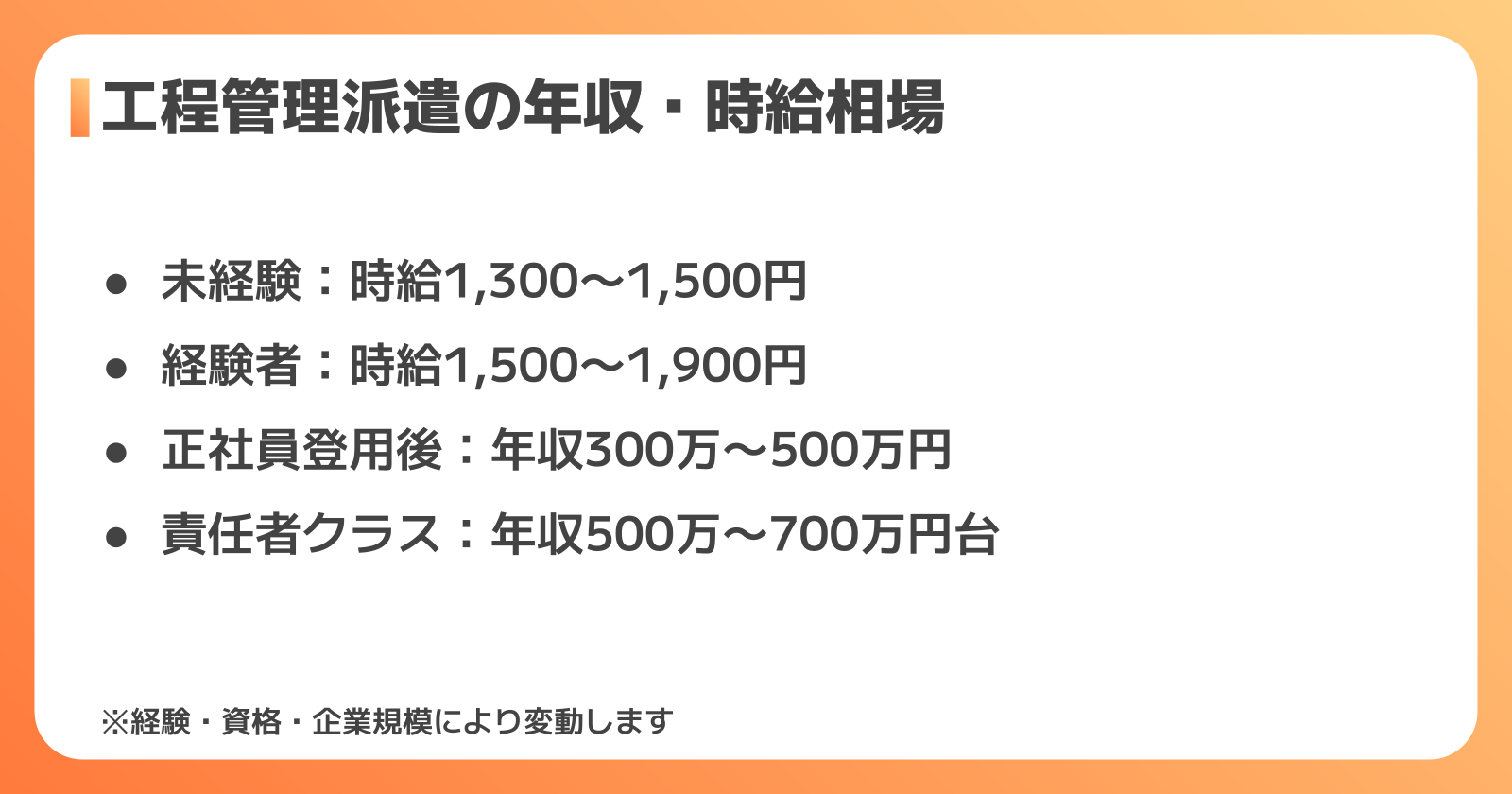 工程管理派遣の年収・時給相場