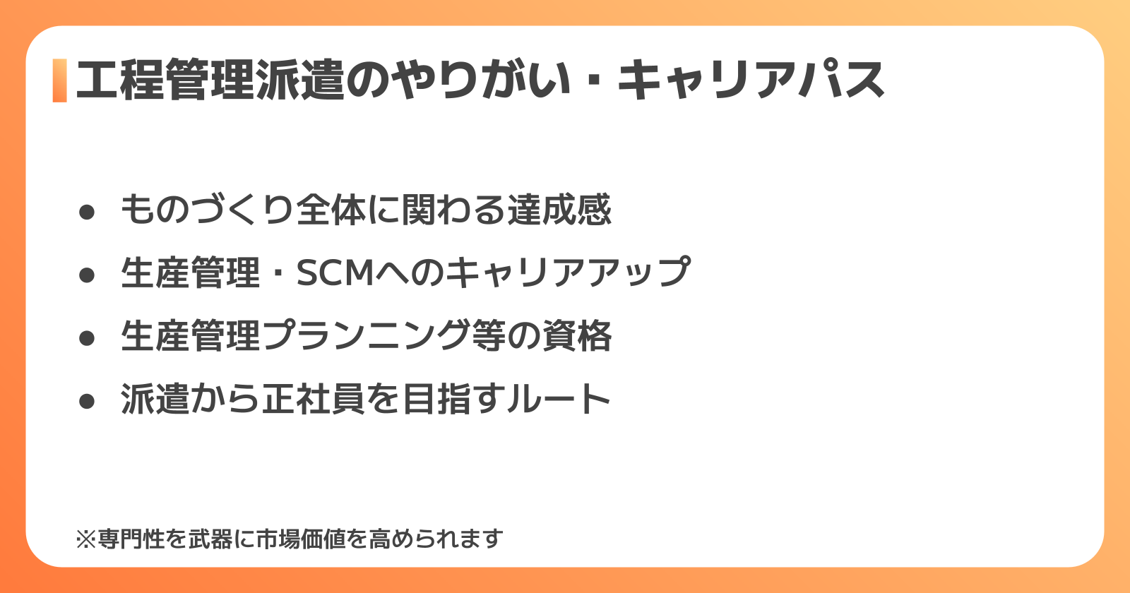 工程管理派遣として働くやりがい・キャリアパス