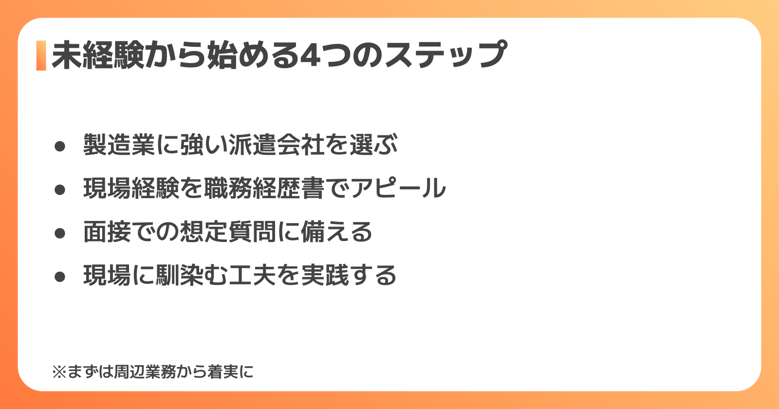 未経験から工程管理派遣を始めるためのステップ