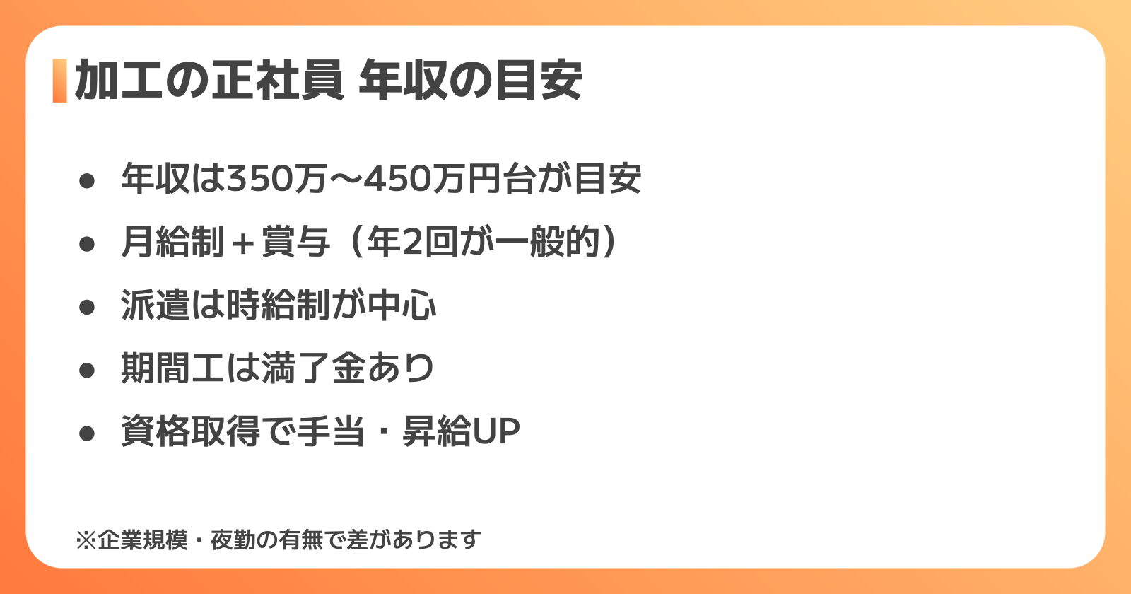 加工の正社員の年収・給与はいくら？派遣・期間工との違い