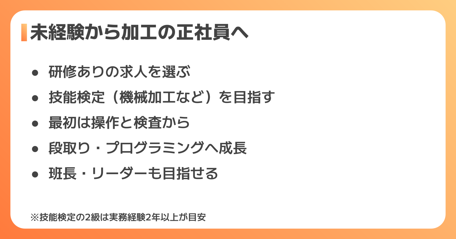 未経験から加工の正社員になるには？必要なスキルと資格