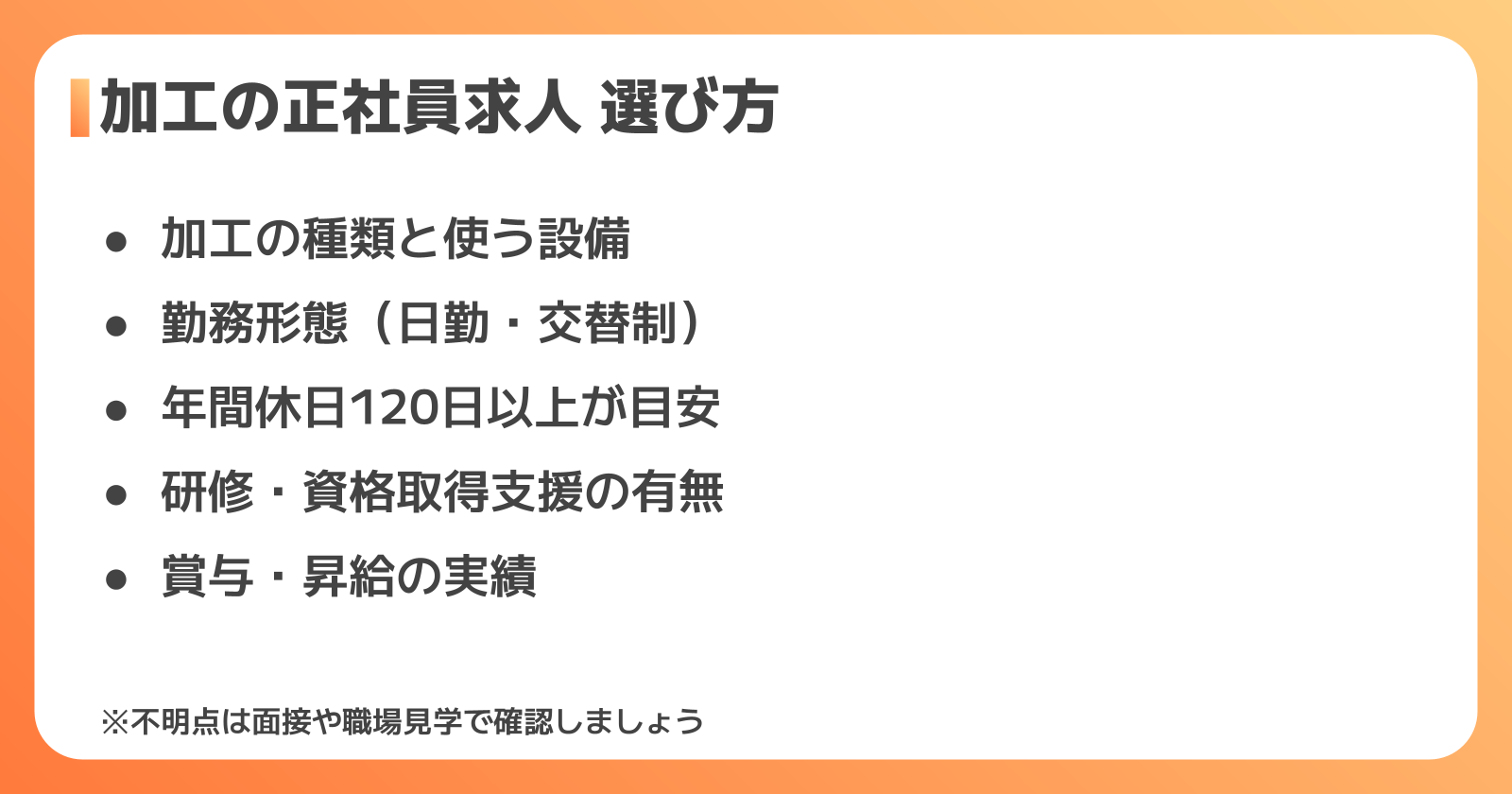 加工の正社員求人の選び方｜失敗しないためのチェックポイント