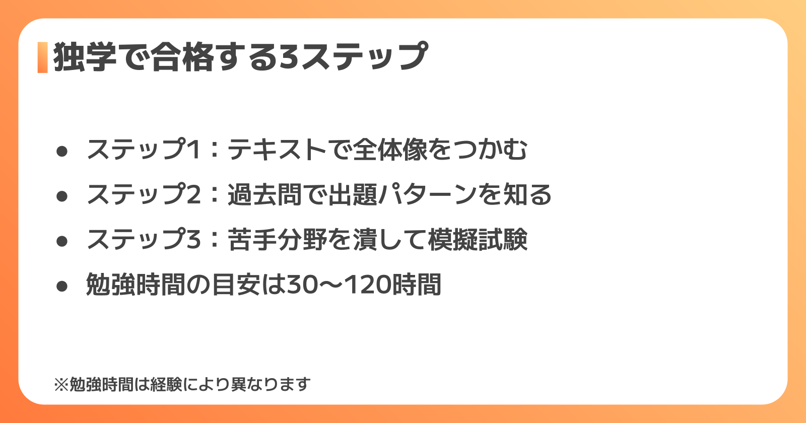 合格までの勉強時間と独学3ステップ
