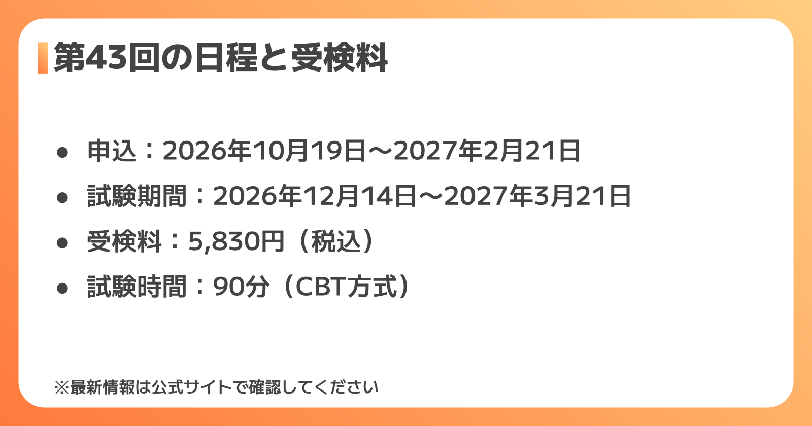 受検の流れ・費用・第43回の日程