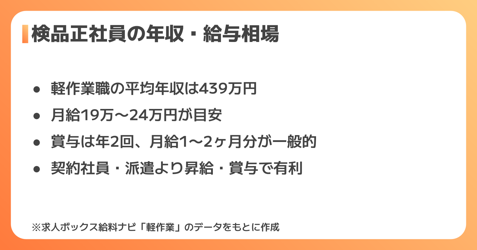 検品の正社員の年収・給与相場