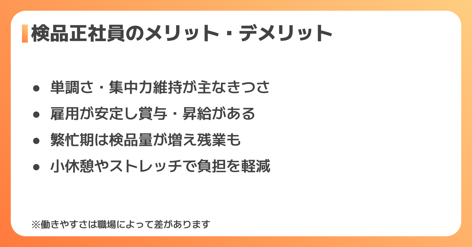 検品正社員のメリット・デメリット
