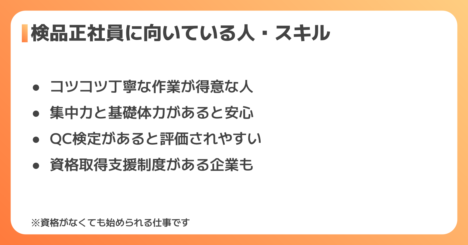 検品正社員に向いている人・必要なスキル