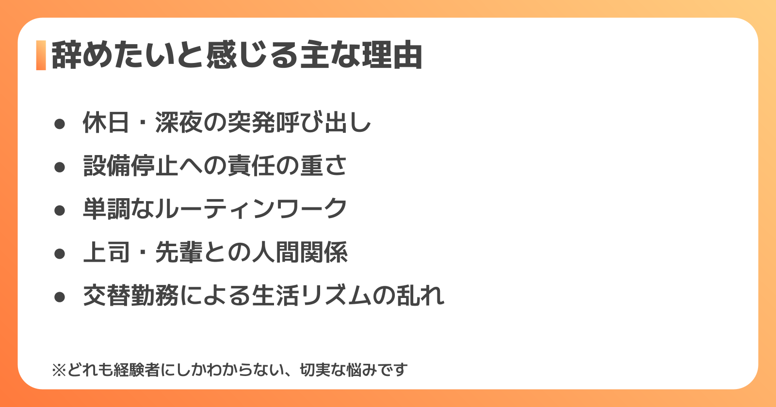 設備保全を辞めたいと感じる理由