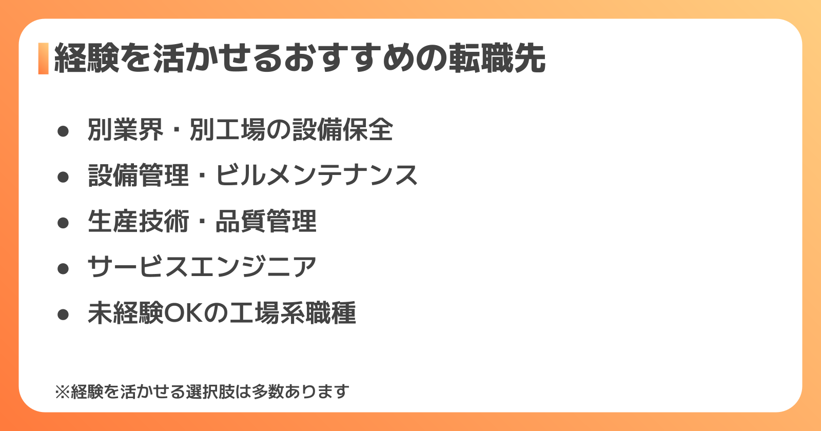 設備保全経験を活かせる転職先