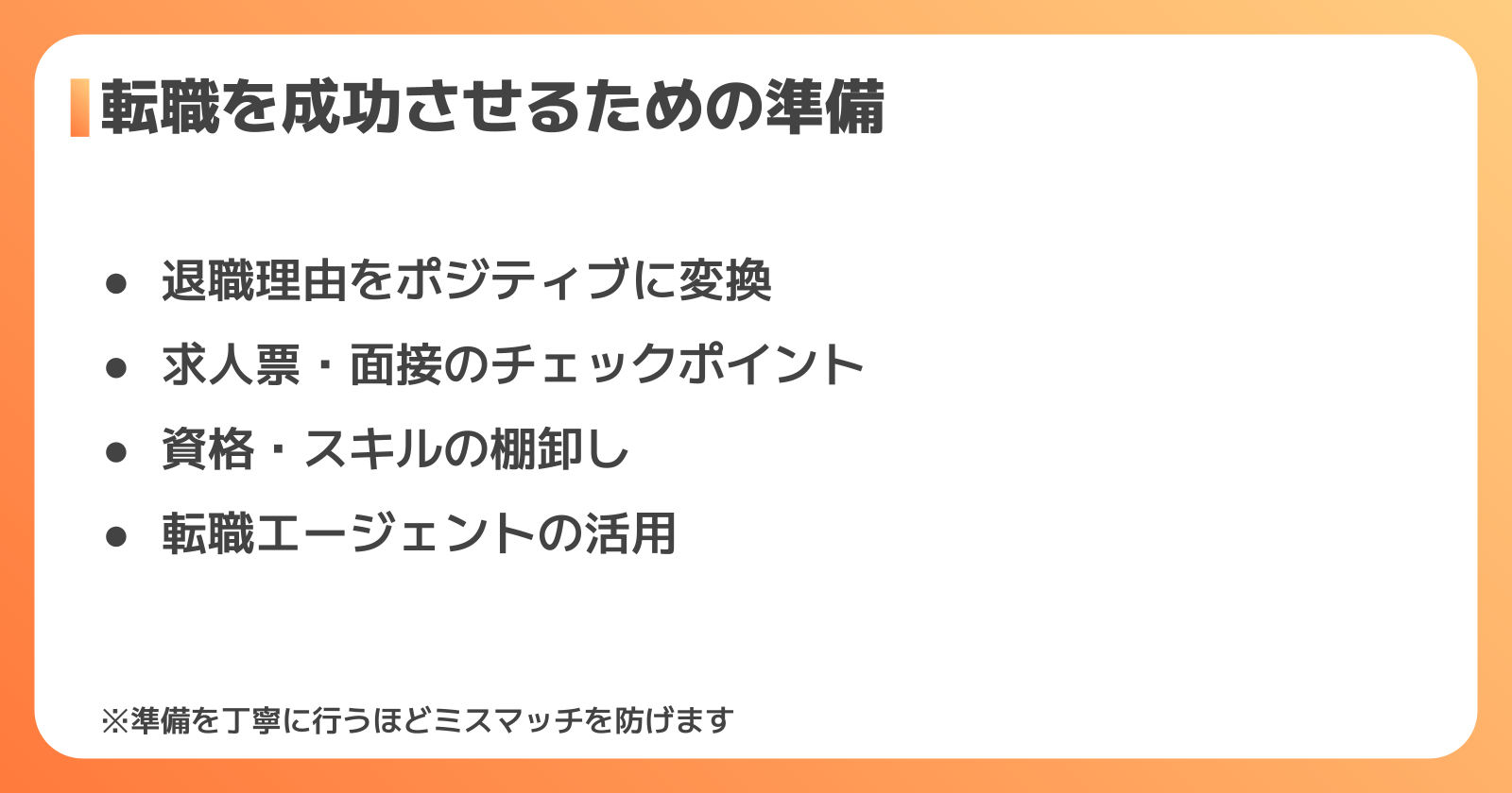 転職の準備と進め方