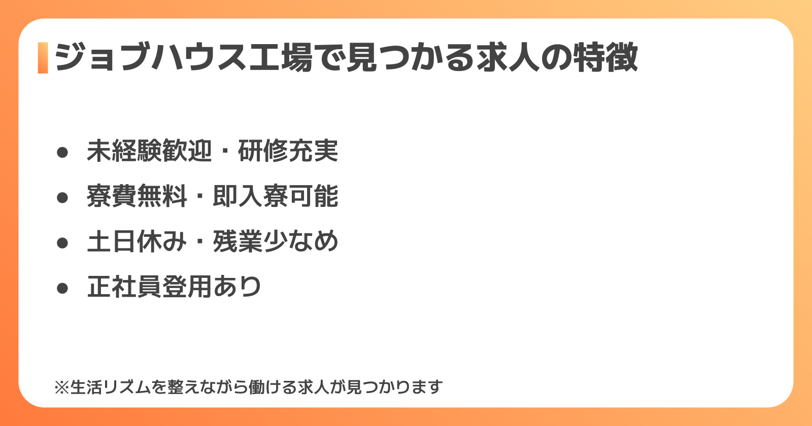 ジョブハウス工場の求人特徴