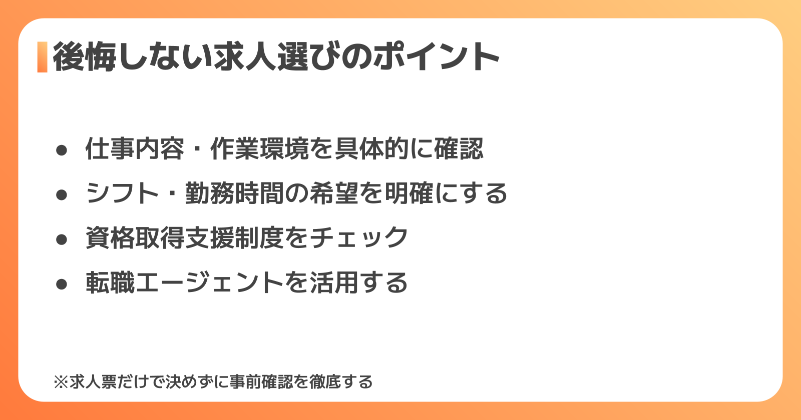 後悔しない求人の選び方