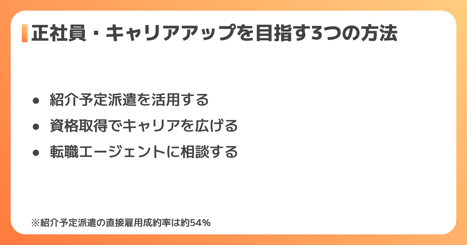 製造業派遣から正社員・キャリアアップを目指す方法